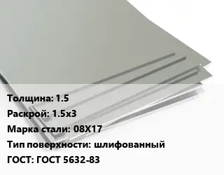 Лист нержавеющий 1.5 1.5х3 Сталь: 08Х17 Тип:шлифованный ГОСТ 5632-83